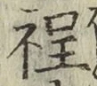 글자 程