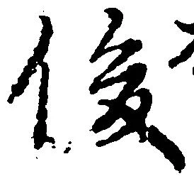 俊 위치 확인됨
