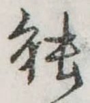 已定位能