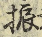 글자 振