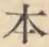 글자 本