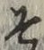 字そ