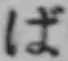 “ば”字