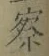 字察