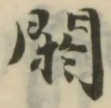 Đã định vị 閼