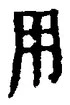 「用」字