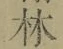 글자 林