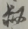 叔 위치 확인됨