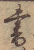 書，已得其位