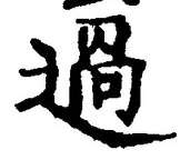 글자 過