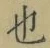 글자 也