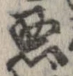 已定位未指定