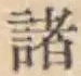 글자 諸