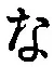 글자 な