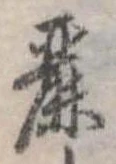 Đã định vị 麗
