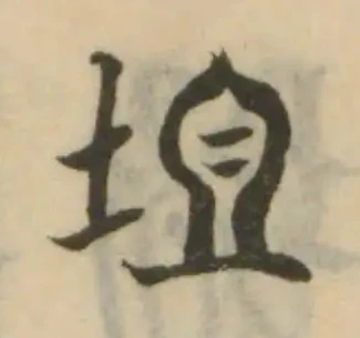 Đã định vị 坥