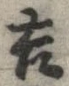 㐌定位吉
