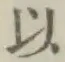 글자 以