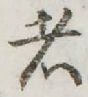 Đã định vị 者