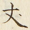 글자 丈