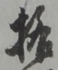格の位置