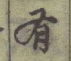 글자 有
