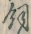 文字飼