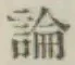 글자 論