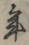 已定位年