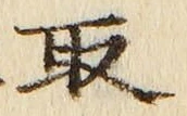 “取”字