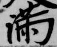 Located 満