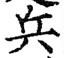 글자 兵
