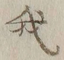글자 我