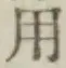 글자 用