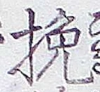 글자 挽