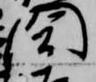 Located 閤