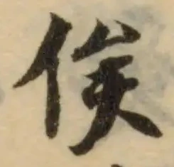㐌定位俟