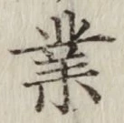 Chữ 業