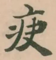 Located 疦