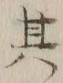 文字其
