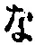 글자 な