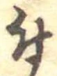 已定位付