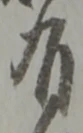 位置定マレル有