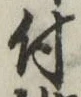 글자 付