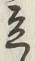 글자 立