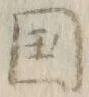 𡨸国