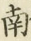 字南