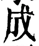𡨸成