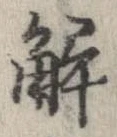 位置定マレル解