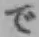 字で